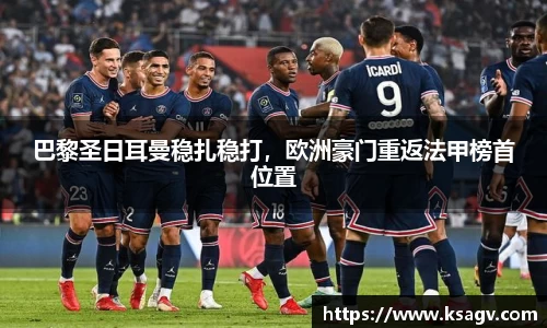 巴黎圣日耳曼稳扎稳打，欧洲豪门重返法甲榜首位置