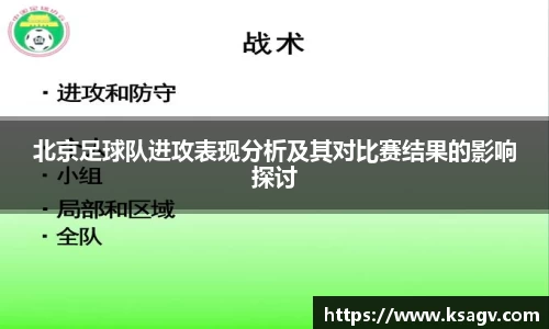 北京足球队进攻表现分析及其对比赛结果的影响探讨