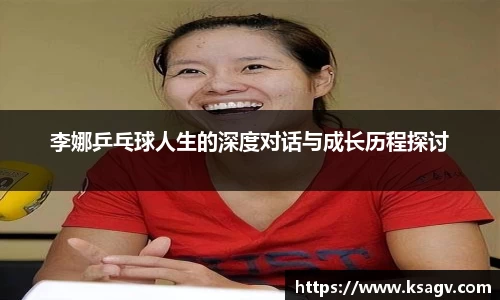 李娜乒乓球人生的深度对话与成长历程探讨