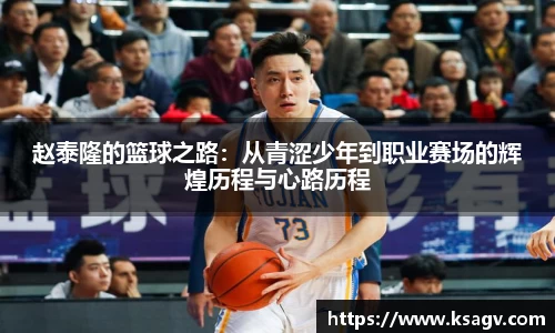 赵泰隆的篮球之路：从青涩少年到职业赛场的辉煌历程与心路历程