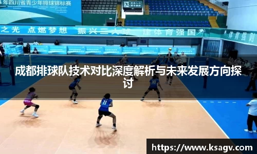 成都排球队技术对比深度解析与未来发展方向探讨
