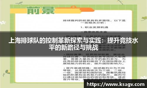 上海排球队的控制革新探索与实践：提升竞技水平的新路径与挑战