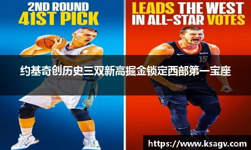 约基奇创历史三双新高掘金锁定西部第一宝座