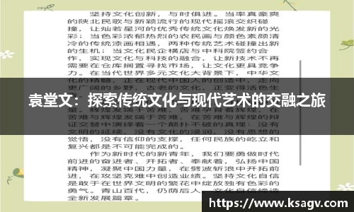 袁堂文：探索传统文化与现代艺术的交融之旅