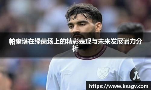 帕奎塔在绿茵场上的精彩表现与未来发展潜力分析