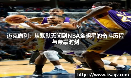 迈克康利：从默默无闻到NBA全明星的奋斗历程与荣耀时刻