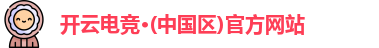 开云电竞